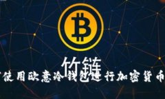 如何使用欧意冷钱包进行加密货币交易