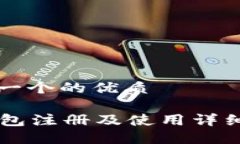 思考一个的优质im钱包注册及使用详细教程