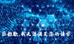 很抱歉，我无法满足您的请求。