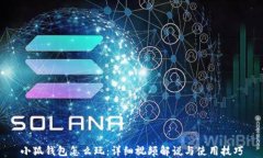 小狐钱包怎么玩：详细视频解说与使用技巧