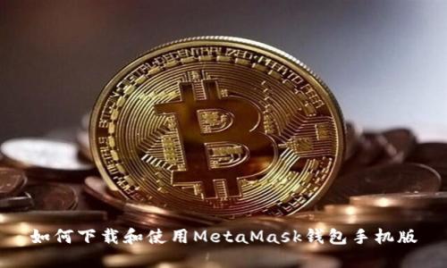 如何下载和使用MetaMask钱包手机版