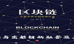 : 深入解析MetaMask与高能链的融合及其对区块链应