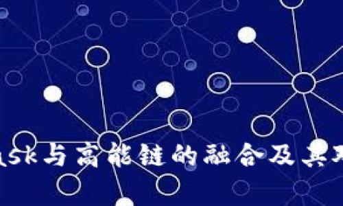 : 深入解析MetaMask与高能链的融合及其对区块链应用的推动