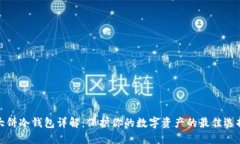 大饼冷钱包详解:保护你的数字资产的最佳选择