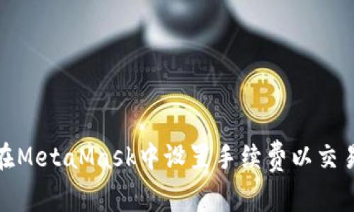 如何在MetaMask中设置手续费以交易体验