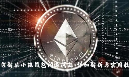 如何解决小狐钱包闪退问题:详细解析与实用技巧
