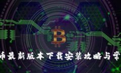ICE冰币最新版本下载安装攻略与常见问题