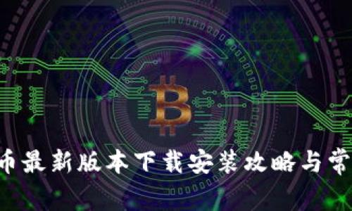 ICE冰币最新版本下载安装攻略与常见问题