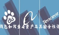 冷钱包如何查看资产及其安全性详解