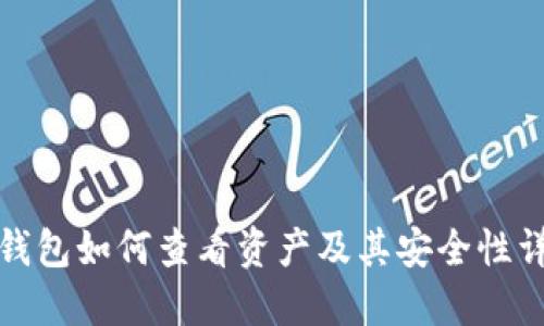 冷钱包如何查看资产及其安全性详解