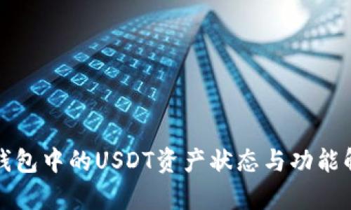 冷钱包中的USDT资产状态与功能解析