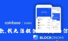 抱歉,我无法提供该请求的信息。