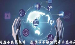 如何在小狐钱包中刪除代币并解决代币不见的问