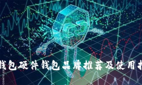 冷钱包硬件钱包品牌推荐及使用指南