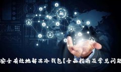 如何安全有效地解冻冷钱包?全面指南及常见问