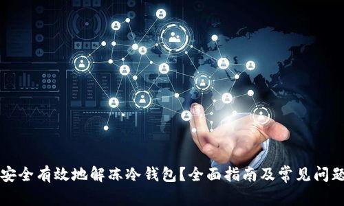 如何安全有效地解冻冷钱包?全面指南及常见问题解析