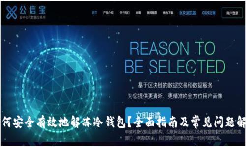 如何安全有效地解冻冷钱包?全面指南及常见问题解析