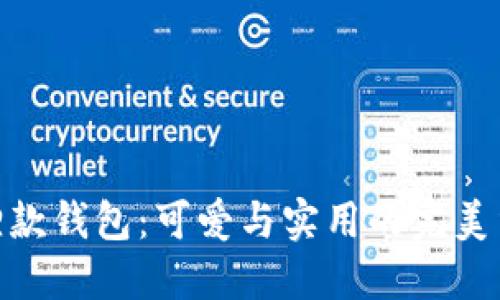 狐狸款钱包：可爱与实用的完美结合