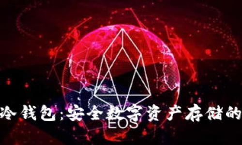 探索iBox冷钱包:安全数字资产存储的最佳选择