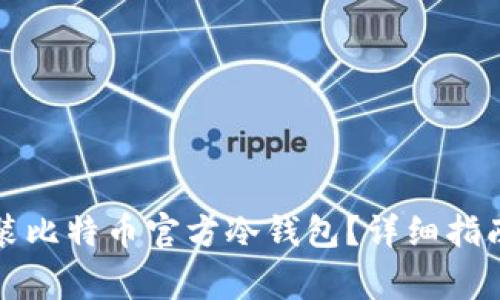 如何下载安装比特币官方冷钱包?详细指南与常见问题