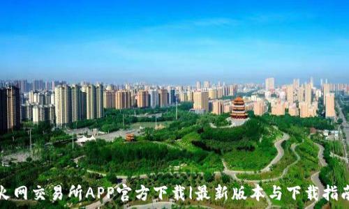 火网交易所APP官方下载|最新版本与下载指南