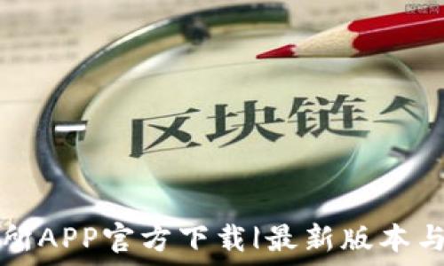 火网交易所APP官方下载|最新版本与下载指南