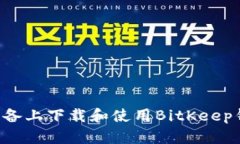 如何在苹果设备上下载和使用BitKeep钱包:全面指