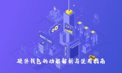 硬件钱包的功能解析与使用指南