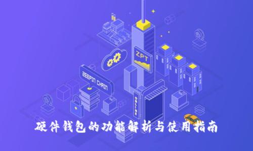 硬件钱包的功能解析与使用指南