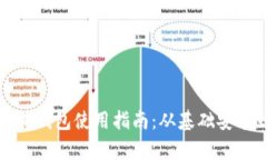 全面解析以太坊小狐钱包使用指南：从基础安装