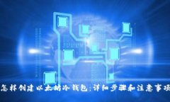 怎样创建以太坊冷钱包:详细步骤和注意事项