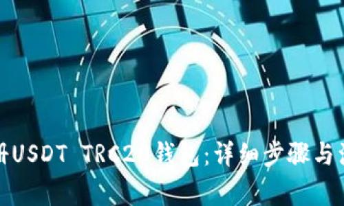 如何注册USDT TRC20钱包:详细步骤与注意事项
