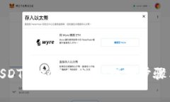 如何注册USDT TRC20钱包:详细步骤与注意事项