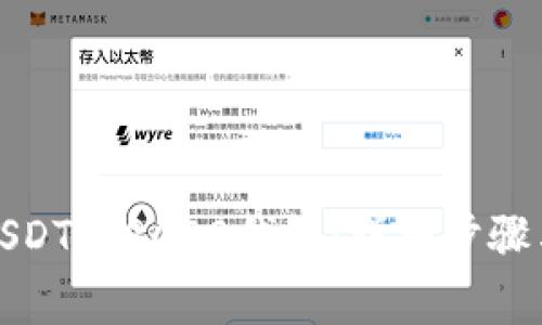 如何注册USDT TRC20钱包:详细步骤与注意事项