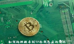 如何处理提币到TP冷钱包后的情况