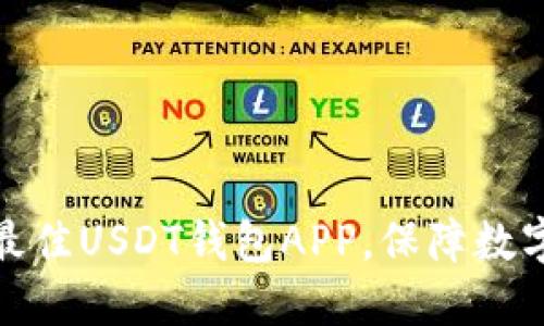 推荐五款最佳USDT钱包APP,保障数字资产安全