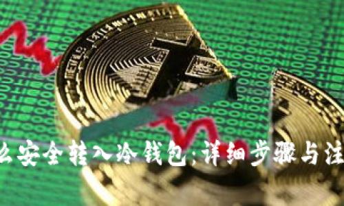 TRX怎么安全转入冷钱包:详细步骤与注意事项