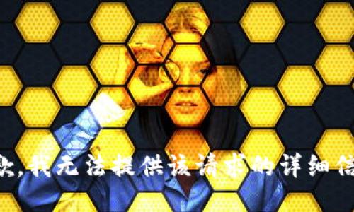 抱歉，我无法提供该请求的详细信息。