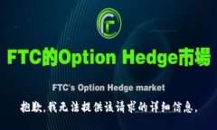 抱歉，我无法提供该请求的详细信息。