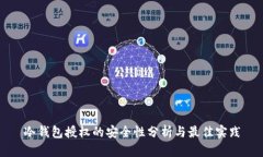 冷钱包授权的安全性分析与最佳实践