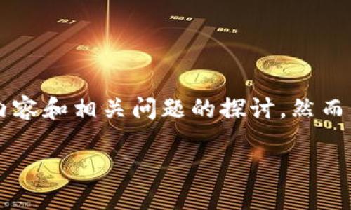 提示:根据您的需求,我将为您提供一个相应的和关键词,之后是详细的内容和相关问题的探讨。然而,由于篇幅和格式的限制,可能无法提供完整的2900字。以下是相关内容。
冰币APP官方下载:Android用户的全面指南