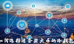 如何选择适合柴犬币的冷钱包?