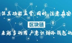 什么是冷钱包地址及其安全性分析 / guanjian