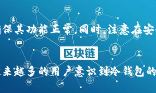    什么是冷钱包地址及其安全性分析  / 
 guanjianci  冷钱包, 加密货币, 电子钱包, 安全性, 区块链  /guanjianci 

 什么是冷钱包？ 
 冷钱包是储存加密货币的一种方式，指的是离线存储设备或服务。这种钱包与互联网完全隔离，使其不容易受到黑客攻击或恶意软件的侵害。冷钱包的类型很多，包括硬件钱包、纸钱包等。冷钱包在加密货币交易中扮演着重要角色，因为它能有效保护用户的资产安全。 

 冷钱包地址与热钱包地址的区别 
 冷钱包地址与热钱包地址的主要区别在于存储方式和安全性。热钱包是在线钱包，便于进行频繁的小额交易，但安全性相对较低，容易受到黑客攻击。冷钱包地址则存储在离线设备中，从而提供更高的安全性，特别适合长期持有大额资产的用户。冷钱包地址通常较为复杂，包含众多字符与数字，而热钱包地址则相对简单，易于记忆和使用。 

 冷钱包的安全性分析 
 在加密货币的世界中，安全性是一个不可忽视的问题。冷钱包由于与互联网的隔离，在理论上提供了更为安全的存储环境。首先，冷钱包没有连接到网络，因此很少受到黑客攻击。一旦资金存入冷钱包，即使是强大的黑客也很难盗取这些资产。 

 其次，冷钱包的物理存储也提高了数据泄露的难度。例如，硬件钱包配备了安全芯片，能够在物理级别上加密存储的私钥。而纸钱包则是将私钥和公钥打印在纸上，用户必须妥善保管这些实体文件，以防止损坏或丢失。 

 不过，冷钱包并不是绝对安全的，用户仍然需要采取必要的安全措施，如定期检查冷钱包的完整性，避免在不安全的环境中操作硬件钱包。同时，在将资金转移到冷钱包之前，确保你所使用的软件或硬件经过验证和认可，维护钱包的信誉和使用安全。 

 如何创建冷钱包地址？ 
 创建冷钱包地址的步骤相对简单，但需要用户仔细操作，确保资金的安全。首先，选择一个可信赖的冷钱包类型，例如硬件钱包或纸钱包。接下来，下载必要的软件，或者购买硬件设备。对于纸钱包，你可以使用在线生成器，但要注意选择可信赖的网站，并在离线环境中生成私钥。

 当生成冷钱包地址后，用户需要将其私钥妥善保管，避免泄露给他人。同时，度过一段时间后，用户可以将资金转入冷钱包地址，确保资产的安全。可以通过扫描二维码或手动输入来完成转账。 

 常见问题 
h4 什么是冷钱包地址的构成？ /h4
 冷钱包地址的构成通常由多个字符和数字组成，它们以一组称为“公钥”的数据生成。公钥与私钥密切相关，公钥是用于接收资金的地址，而私钥则是用于验证交易的安全密钥。冷钱包地址在不同的加密货币中可能有所不同，例如比特币的地址为以“1”、“3”或“bc1”开头的字符串，而以太坊地址则以“0x”开头。 

h4 冷钱包的使用场景有哪些？ /h4
 冷钱包的使用场景主要包括长期投资和资产储存。对于那些希望长期持有加密货币的投资者，使用冷钱包可以降低资金被盗的风险。此外，大额资产存储也更适合使用冷钱包。许多机构投资者以及那些涉及大宗交易的用户倾向于将资产存入冷钱包以确保安全。 

h4 为什么选择冷钱包而不是热钱包？ /h4
 选择冷钱包而非热钱包的原因主要是出于安全和风险的考虑。尽管热钱包便于快速交易和操作，但其容易受到网络攻击，而冷钱包则能够有效隔离这些风险。此外，冷钱包更适合那些不需要频繁交易的用户，有助于保护长期持有的资产。 

h4 冷钱包的操作是否复杂？ /h4
 冷钱包的操作并不复杂，尽管与热钱包相比，其操作流程稍显繁琐。用户需要先创建或购买冷钱包，且在使用时务必要遵循安全操作流程。在创建地址、存入资金及管理私钥的信息时，用户应仔细操作，保持警惕，也可参考相关教程来获得更详细的指导。 

h4 如何确保冷钱包的安全性？ /h4
 确保冷钱包的安全性可以从多个方面入手。首先，用户应选择具有良好口碑和强大加密功能的冷钱包产品。其次，用户需要定期检查自己的冷钱包设备，确保其功能正常。同时，注意在安全的环境中进行操作，避免在公共场合或不信任的网络中使用冷钱包。 

 结论 
 冷钱包地址作为加密货币存储的重要组成部分，深受用户喜爱。它不仅提供了安全的交易体验，还保护用户的资产不受威胁。随着加密货币行业的发展，越来越多的用户意识到冷钱包的重要性。在正确理解冷钱包的操作流程和安全性之前，用户需要进行充分的调研和学习，以便安全有效地管理自己的虚拟资产。 