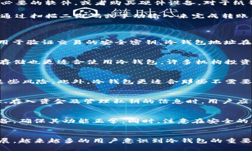    什么是冷钱包地址及其安全性分析  / 
 guanjianci  冷钱包, 加密货币, 电子钱包, 安全性, 区块链  /guanjianci 

 什么是冷钱包？ 
 冷钱包是储存加密货币的一种方式，指的是离线存储设备或服务。这种钱包与互联网完全隔离，使其不容易受到黑客攻击或恶意软件的侵害。冷钱包的类型很多，包括硬件钱包、纸钱包等。冷钱包在加密货币交易中扮演着重要角色，因为它能有效保护用户的资产安全。 

 冷钱包地址与热钱包地址的区别 
 冷钱包地址与热钱包地址的主要区别在于存储方式和安全性。热钱包是在线钱包，便于进行频繁的小额交易，但安全性相对较低，容易受到黑客攻击。冷钱包地址则存储在离线设备中，从而提供更高的安全性，特别适合长期持有大额资产的用户。冷钱包地址通常较为复杂，包含众多字符与数字，而热钱包地址则相对简单，易于记忆和使用。 

 冷钱包的安全性分析 
 在加密货币的世界中，安全性是一个不可忽视的问题。冷钱包由于与互联网的隔离，在理论上提供了更为安全的存储环境。首先，冷钱包没有连接到网络，因此很少受到黑客攻击。一旦资金存入冷钱包，即使是强大的黑客也很难盗取这些资产。 

 其次，冷钱包的物理存储也提高了数据泄露的难度。例如，硬件钱包配备了安全芯片，能够在物理级别上加密存储的私钥。而纸钱包则是将私钥和公钥打印在纸上，用户必须妥善保管这些实体文件，以防止损坏或丢失。 

 不过，冷钱包并不是绝对安全的，用户仍然需要采取必要的安全措施，如定期检查冷钱包的完整性，避免在不安全的环境中操作硬件钱包。同时，在将资金转移到冷钱包之前，确保你所使用的软件或硬件经过验证和认可，维护钱包的信誉和使用安全。 

 如何创建冷钱包地址？ 
 创建冷钱包地址的步骤相对简单，但需要用户仔细操作，确保资金的安全。首先，选择一个可信赖的冷钱包类型，例如硬件钱包或纸钱包。接下来，下载必要的软件，或者购买硬件设备。对于纸钱包，你可以使用在线生成器，但要注意选择可信赖的网站，并在离线环境中生成私钥。

 当生成冷钱包地址后，用户需要将其私钥妥善保管，避免泄露给他人。同时，度过一段时间后，用户可以将资金转入冷钱包地址，确保资产的安全。可以通过扫描二维码或手动输入来完成转账。 

 常见问题 
h4 什么是冷钱包地址的构成？ /h4
 冷钱包地址的构成通常由多个字符和数字组成，它们以一组称为“公钥”的数据生成。公钥与私钥密切相关，公钥是用于接收资金的地址，而私钥则是用于验证交易的安全密钥。冷钱包地址在不同的加密货币中可能有所不同，例如比特币的地址为以“1”、“3”或“bc1”开头的字符串，而以太坊地址则以“0x”开头。 

h4 冷钱包的使用场景有哪些？ /h4
 冷钱包的使用场景主要包括长期投资和资产储存。对于那些希望长期持有加密货币的投资者，使用冷钱包可以降低资金被盗的风险。此外，大额资产存储也更适合使用冷钱包。许多机构投资者以及那些涉及大宗交易的用户倾向于将资产存入冷钱包以确保安全。 

h4 为什么选择冷钱包而不是热钱包？ /h4
 选择冷钱包而非热钱包的原因主要是出于安全和风险的考虑。尽管热钱包便于快速交易和操作，但其容易受到网络攻击，而冷钱包则能够有效隔离这些风险。此外，冷钱包更适合那些不需要频繁交易的用户，有助于保护长期持有的资产。 

h4 冷钱包的操作是否复杂？ /h4
 冷钱包的操作并不复杂，尽管与热钱包相比，其操作流程稍显繁琐。用户需要先创建或购买冷钱包，且在使用时务必要遵循安全操作流程。在创建地址、存入资金及管理私钥的信息时，用户应仔细操作，保持警惕，也可参考相关教程来获得更详细的指导。 

h4 如何确保冷钱包的安全性？ /h4
 确保冷钱包的安全性可以从多个方面入手。首先，用户应选择具有良好口碑和强大加密功能的冷钱包产品。其次，用户需要定期检查自己的冷钱包设备，确保其功能正常。同时，注意在安全的环境中进行操作，避免在公共场合或不信任的网络中使用冷钱包。 

 结论 
 冷钱包地址作为加密货币存储的重要组成部分，深受用户喜爱。它不仅提供了安全的交易体验，还保护用户的资产不受威胁。随着加密货币行业的发展，越来越多的用户意识到冷钱包的重要性。在正确理解冷钱包的操作流程和安全性之前，用户需要进行充分的调研和学习，以便安全有效地管理自己的虚拟资产。 