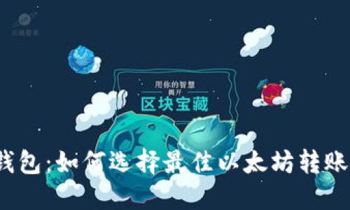 小狐钱包：如何选择最佳以太坊转账选项？