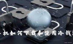 安卓手机如何下载和使用冷钱包指南