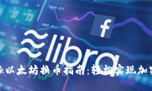 MetaMask以太坊换币指南：轻松实现加密资产交易