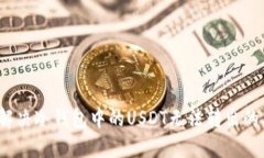 如何解决冷钱包中的USDT无法转出的难题?