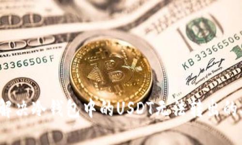 如何解决冷钱包中的USDT无法转出的难题?